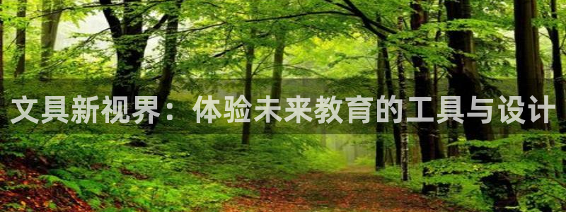 九游会全站登录：文具新视界：体验未来教育