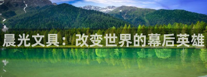 九游会游戏官网网页版：晨光文具：改变世界