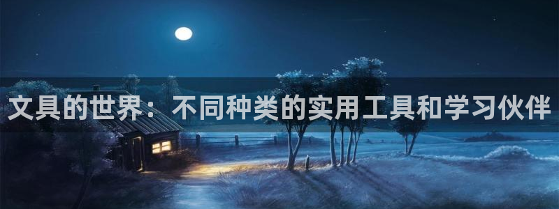老哥会九游：文具的世界：不同种类的实用工