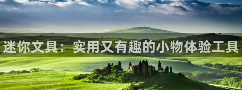 九游会怎样：迷你文具：实用又有趣的小物体