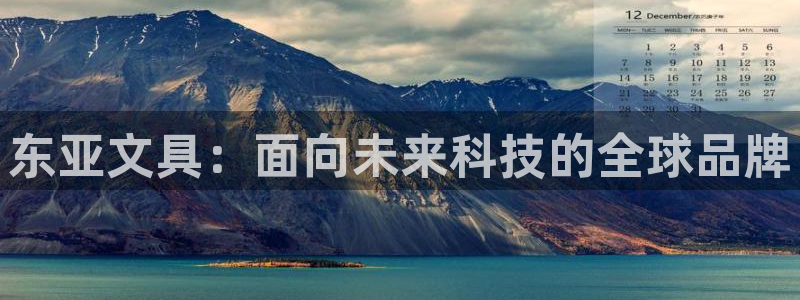 九游会交流群：东亚文具：面向未来科技的全
