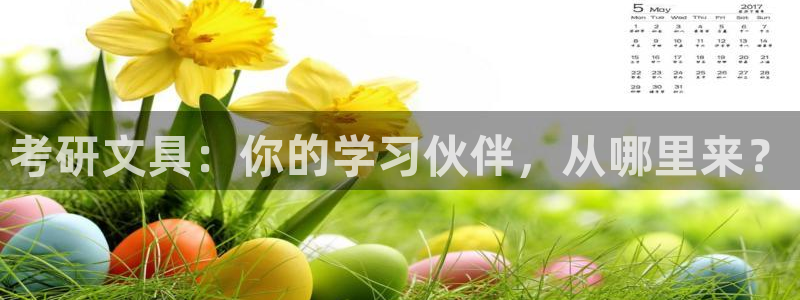 九游会j9提现快吗：考研文具：你的学习伙
