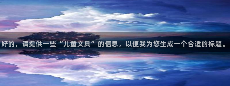 九游会网站多少：好的，请提供一些“儿童文