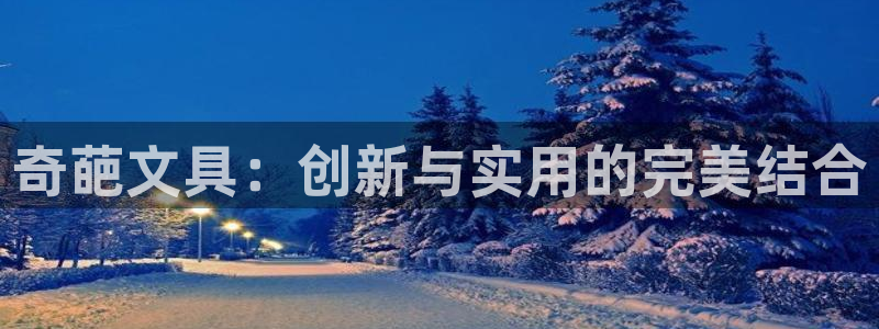 j9九游会网赌：奇葩文具：创新与实用的完