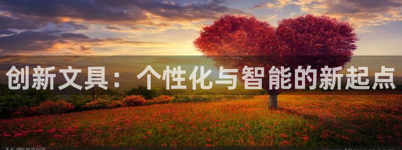 ag九游会官网app：创新文具：个性化与