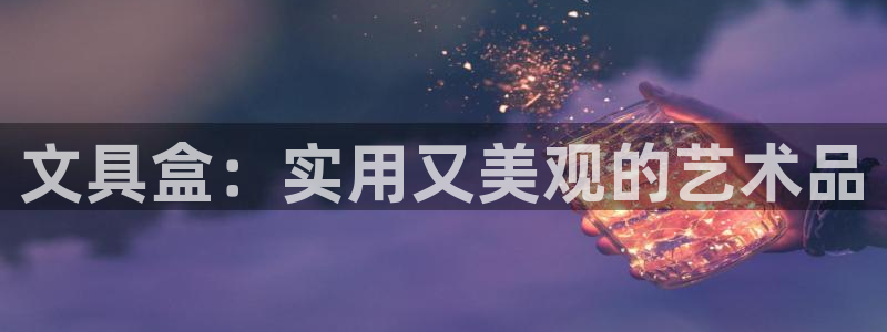 九游会登录地址：文具盒：实用又美观的艺术