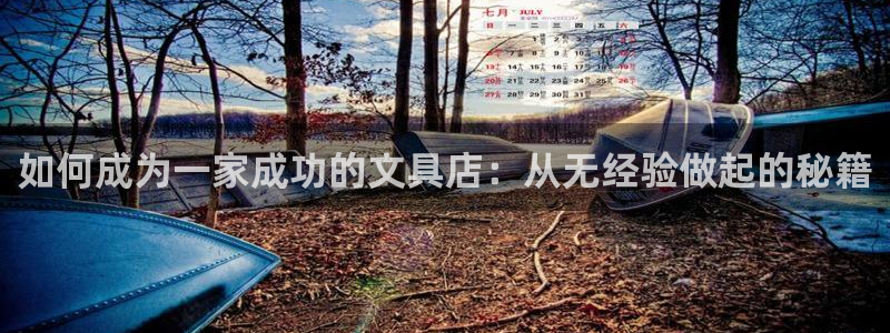 九游会网页游戏：如何成为一家成功的文具店
