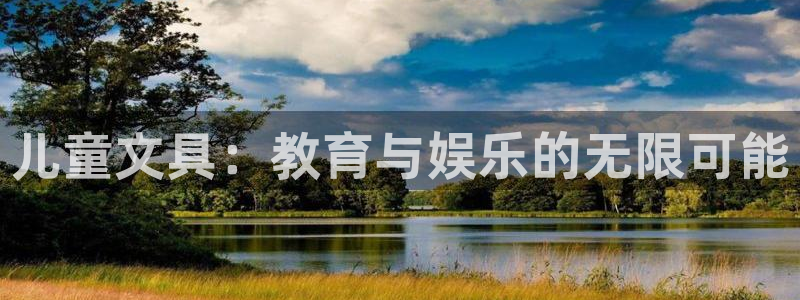 九游账号会清除：儿童文具：教育与娱乐的无