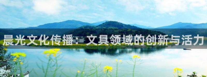 九游会官网登录入口网页：晨光文化传播：文