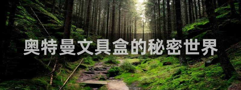 九游会网址导航：奥特曼文具盒的秘密世界