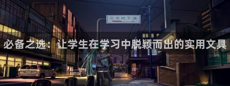 曝光九游会：必备之选：让学生在学习中脱颖