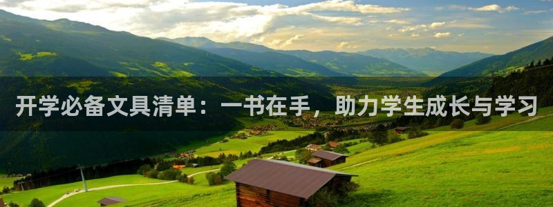 九游会亚游：开学必备文具清单：一书在手，