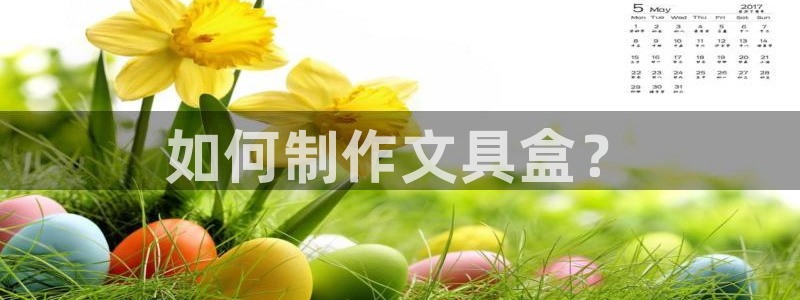 九游账号重复申诉会怎样：如何制作文具盒？