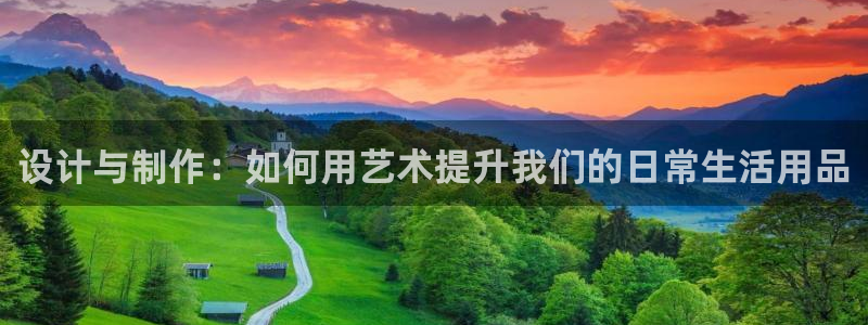 ga九游会：设计与制作：如何用艺术提升我