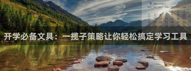 九游会b：开学必备文具：一揽子策略让你轻