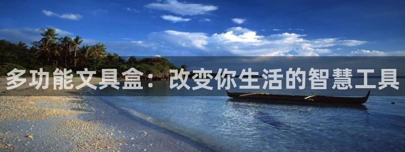 九游会j9000：多功能文具盒：改变你生