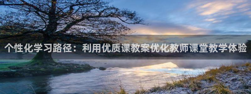九游会官：个性化学习路径：利用优质课教案