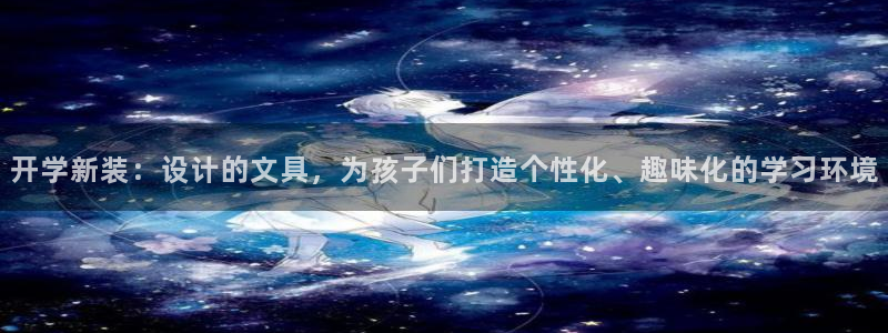 j9九游会手机：开学新装：设计的文具，为