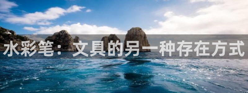 九游会官网登录首页入口：水彩笔：文具的另