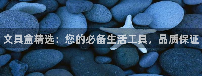 ag九游会数字货币网址：文具盒精选：您的