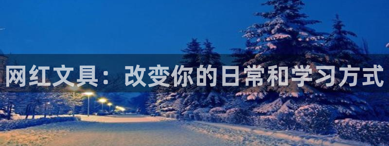 九游账号重复申诉会怎样：网红文具：改变你