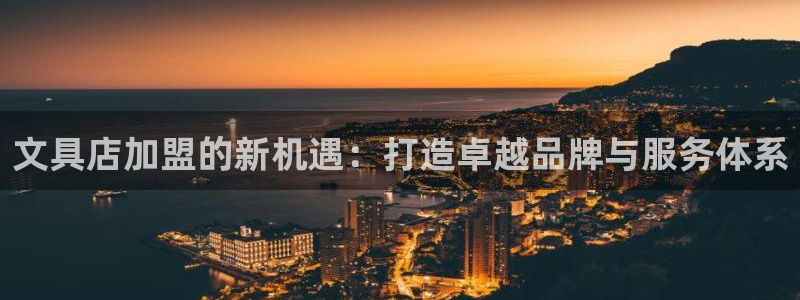 九游会游戏官网入口：文具店加盟的新机遇：