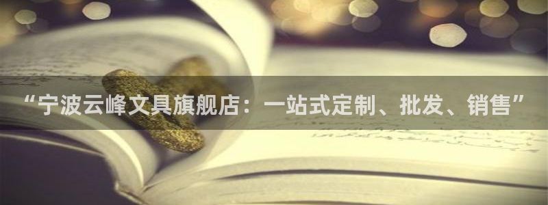 九游会登录最强版本答案：“宁波云峰文具旗