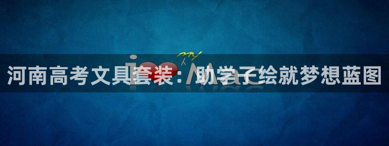 九游会微博：河南高考文具套装：助学子绘就