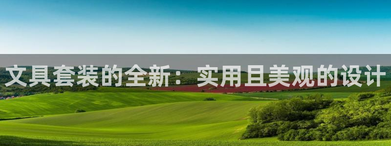 j9九游会登录入口九游会：文具套装的全新