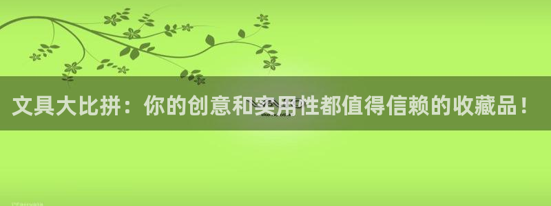 九游会 网址：文具大比拼：你的创意和实用
