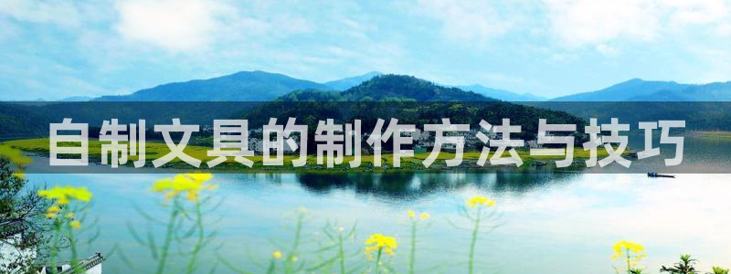 登录 九游会：自制文具的制作方法与技巧