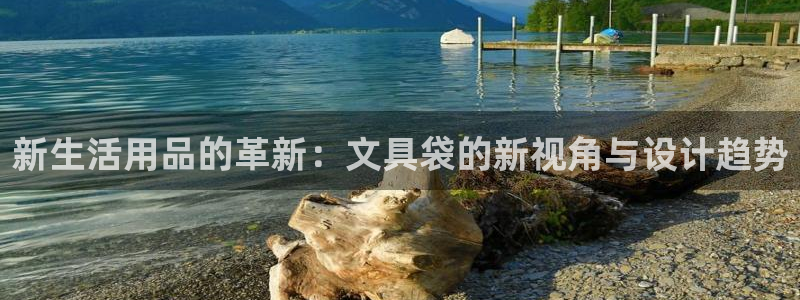 九游会老哥俱乐部：新生活用品的革新：文具
