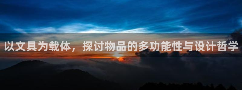 九游会充值入口：以文具为载体，探讨物品的
