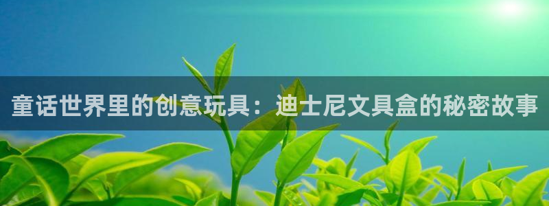 九游会体育赛事：童话世界里的创意玩具：迪