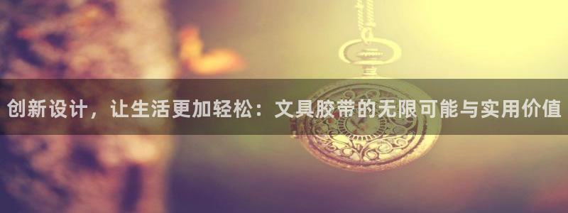 ag 九游会：创新设计，让生活更加轻松：