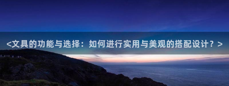 AG九游会j：<文具的功能与选择：如何进