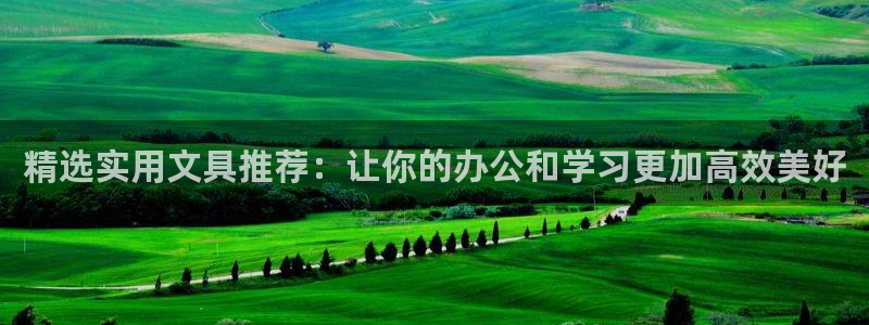 九游会体育综合：精选实用文具推荐：让你的