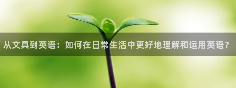 九游会腾讯视频：从文具到英语：如何在日常