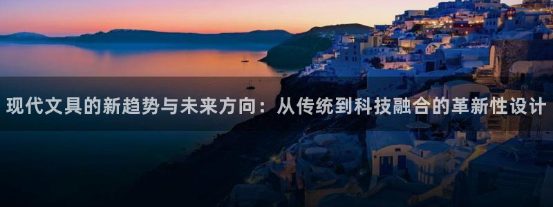 九游会国际下载：现代文具的新趋势与未来方
