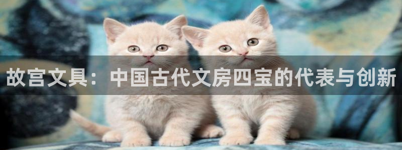 九游会j920221：故宫文具：中国古代