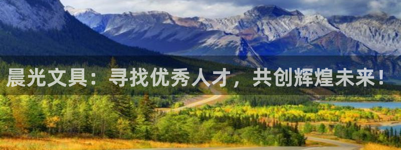 九游会注册网址：晨光文具：寻找优秀人才，