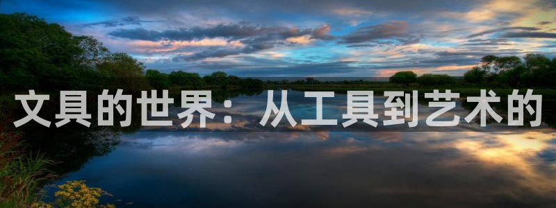 九游会AG集团总部：文具的世界：从工具到