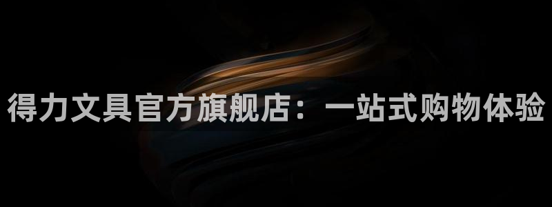 九游会盗号：得力文具官方旗舰店：一站式购