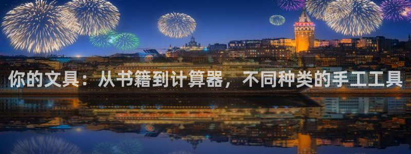 九游会体育：你的文具：从书籍到计算器，不