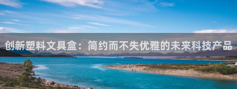 九游会j9官方登陆：创新塑料文具盒：简约