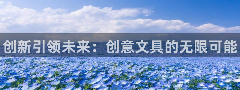 九游会1001：创新引领未来：创意文具的