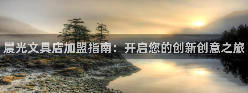 j9九游会官方：晨光文具店加盟指南：开启