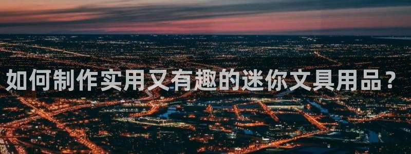 j9.com九游会官网：如何制作实用又有