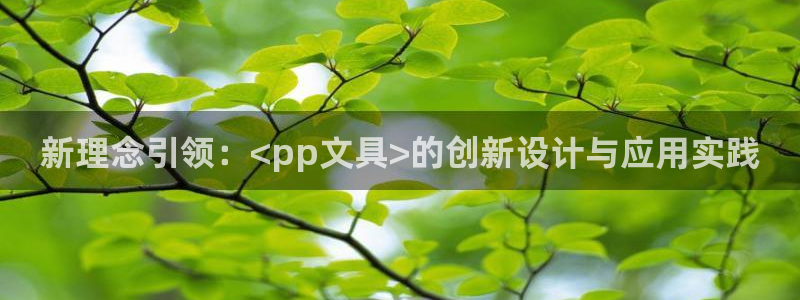旧版九游会：新理念引领：<pp文具>的创