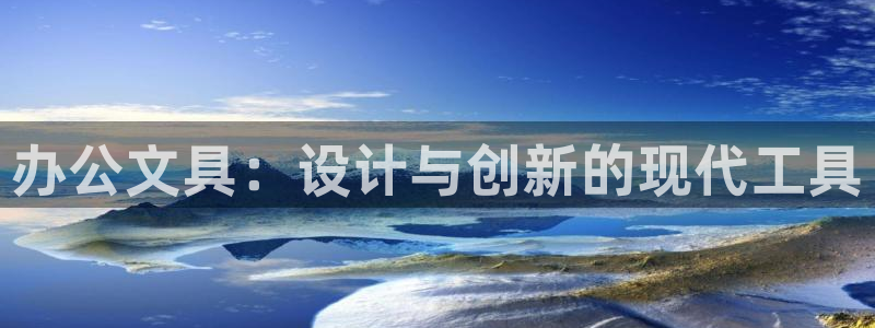 九游会ag 只为非凡：办公文具：设计与创